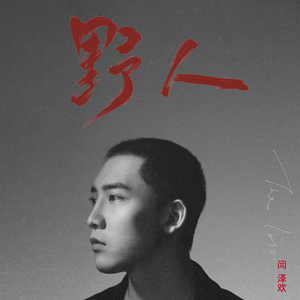 成人免费无码视频
